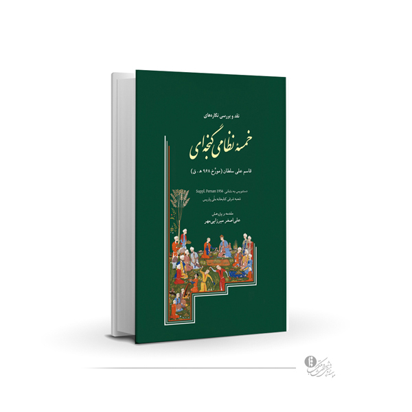 نقد و بررسی نگارههای خمسۀ نظامی گنجهای