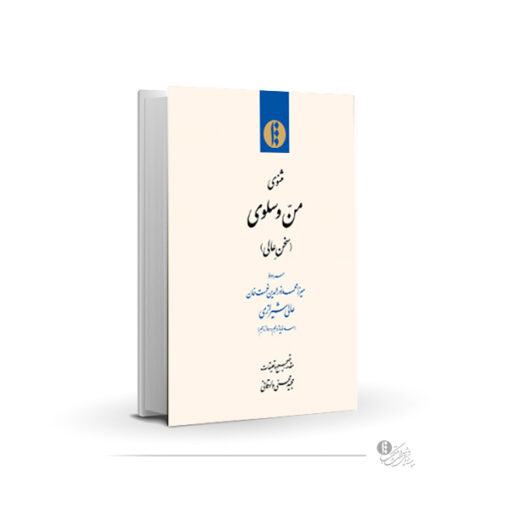 مثنوی منّ و سلوی (فارسی) [سخن عالی]-فایل PDF