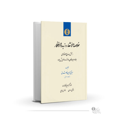 خلاصة الأشعار ‌و ‌زبدة الأفکار (فارسی)