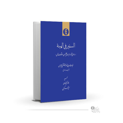 السفیر فی الهیئة