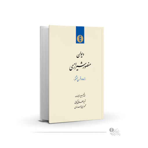 دیوان منصور شیرازی