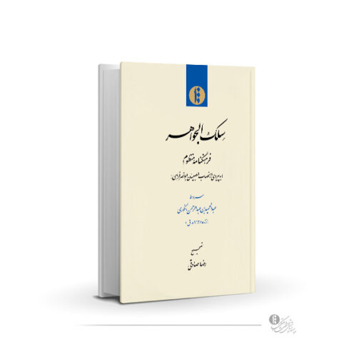 سلک الجواهر