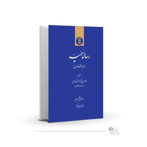 رساله سَمّیّه