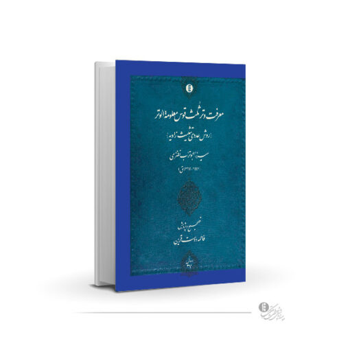 معرفت ثلث قوس معلومة الوتر