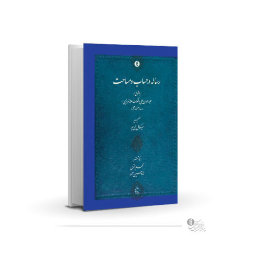 رساله در حساب و مساحت