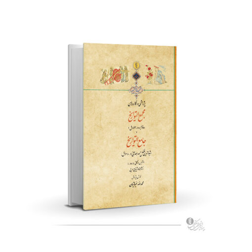 پژوهشی در نگاره‌های مجمع‌التواریخ حافظ ابرو و جامع‌التواریخ رشیدالدّین فضل الله همدانی