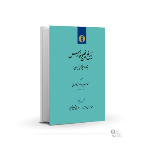 تاریخ خلیج فارس