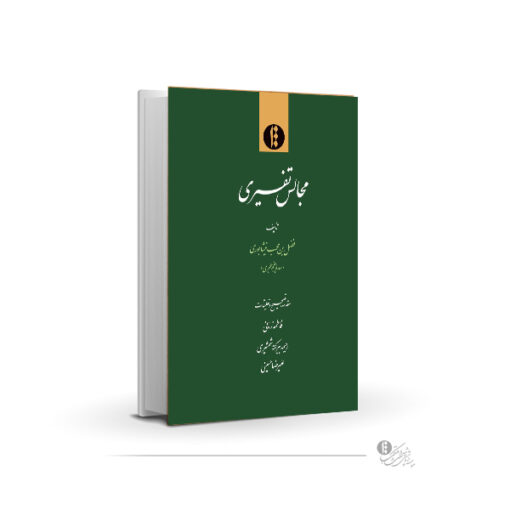 مجالس تفسیری