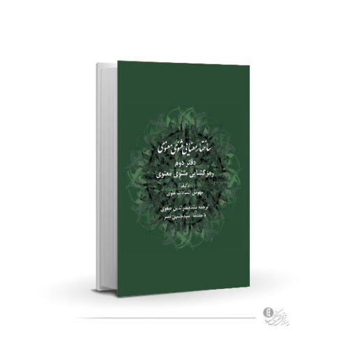 ساختار معنایی مثنوی معنوی (دفتر دوم)