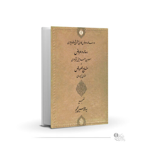 دو رساله در عروض فارسی از قرن ششم هجری