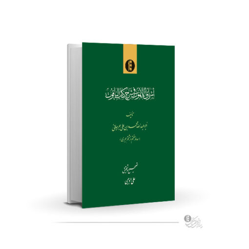 اشراق اللاهوت فی شرح کتاب الیاقوت