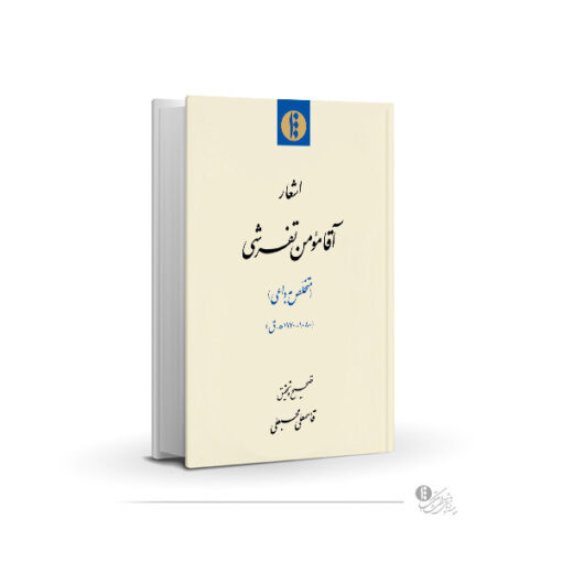 اشعار آقا مؤمن تفرشی