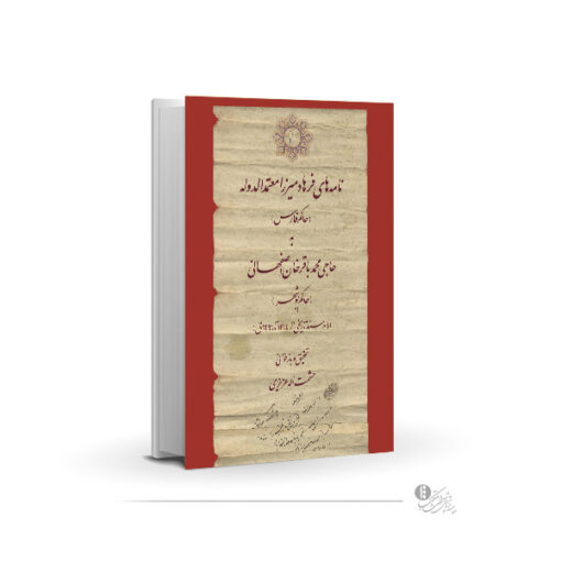 نامه‌های فرهادمیرزا معتمدالدوله حاکم فارس به حاجی محمد باقرخان اصفهانی