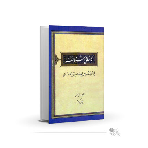 کاشانی شناخت