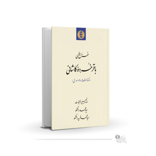 غزل‌های باقر خرده کاشانی