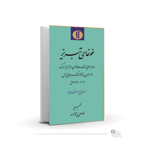 غوغای تبریز- PDF