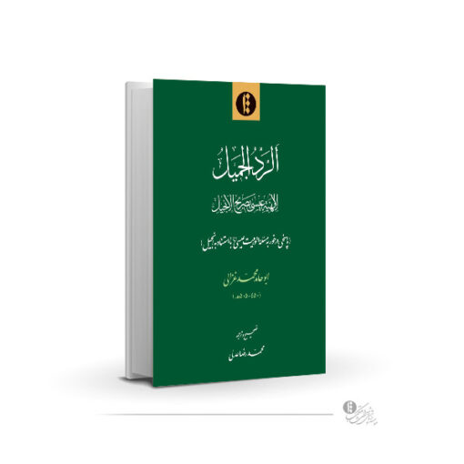 الرد الجمیل لالهیه عیسی بصریح‌ الانجیل