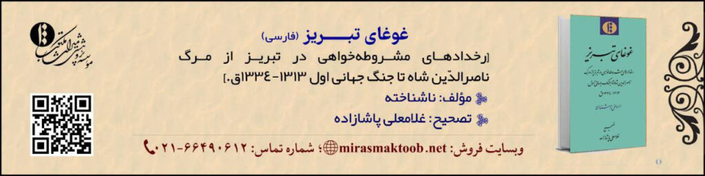 توضیحات غوغای تبریز