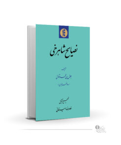 نصایح شاهرخی