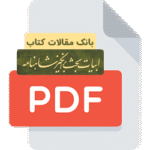 بانک مقالات کتاب ابیات بحث برانگیز شاهنامه