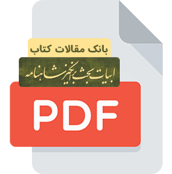 بانک مقالات کتاب ابیات بحث برانگیز شاهنامه